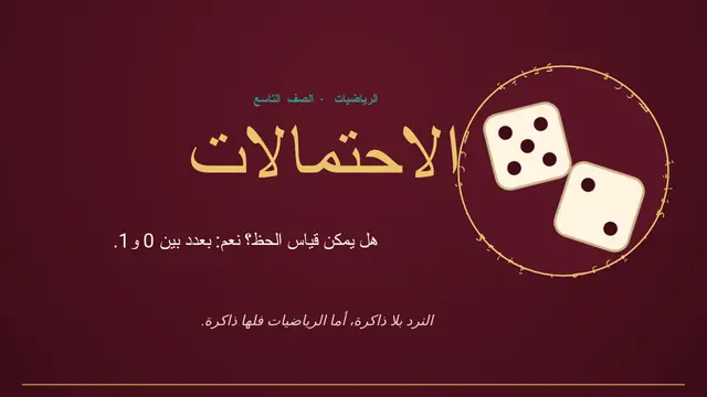 غلاف العرض التقديمي «الاحتمالات: قياس الحظ»