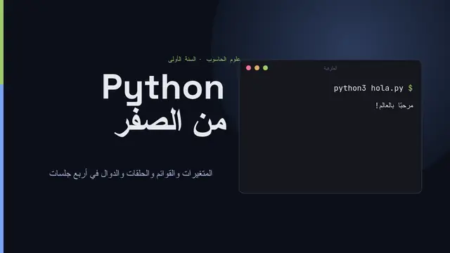 غلاف العرض التقديمي «البرمجة بلغة بايثون»
