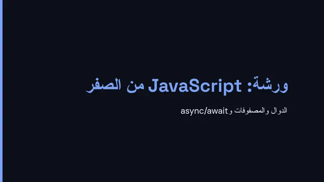 غلاف العرض التقديمي «ورشة برمجة»