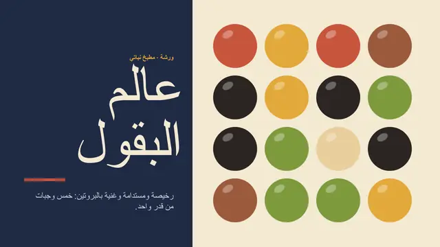 غلاف العرض التقديمي «البقوليات: مطبخ نباتي»