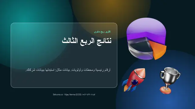 غلاف العرض التقديمي «نتائج الربع بأيقونات ثلاثية الأبعاد»
