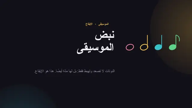غلاف العرض التقديمي «الإيقاع والأشكال الموسيقية»
