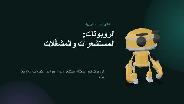 غلاف العرض التقديمي «الروبوتات: المستشعرات والمشغّلات»