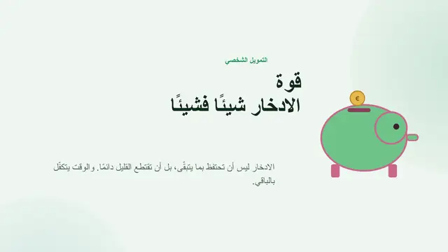 غلاف العرض التقديمي «الادخار: الأهداف والفائدة المركبة»