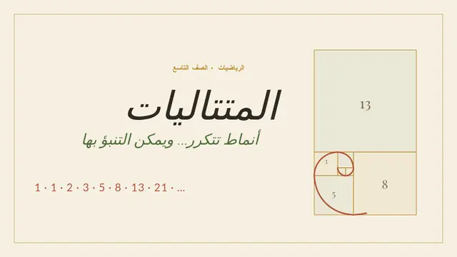 غلاف العرض التقديمي «المتتاليات والأنماط»