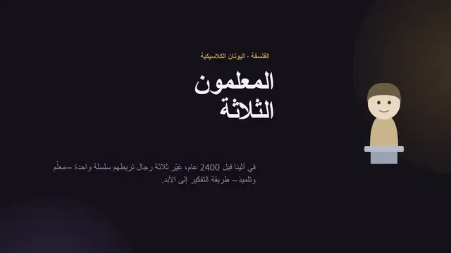 غلاف العرض التقديمي «سقراط وأفلاطون وأرسطو»