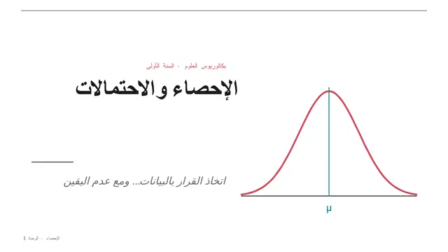 غلاف العرض التقديمي «الإحصاء والاحتمالات»