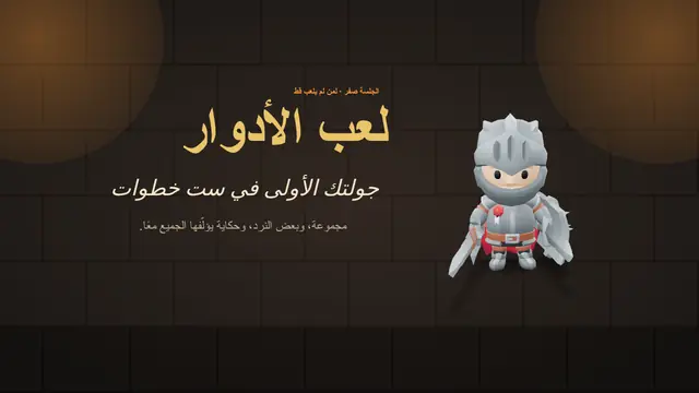 غلاف العرض التقديمي «لعب الأدوار على الطاولة: جولتك الأولى»