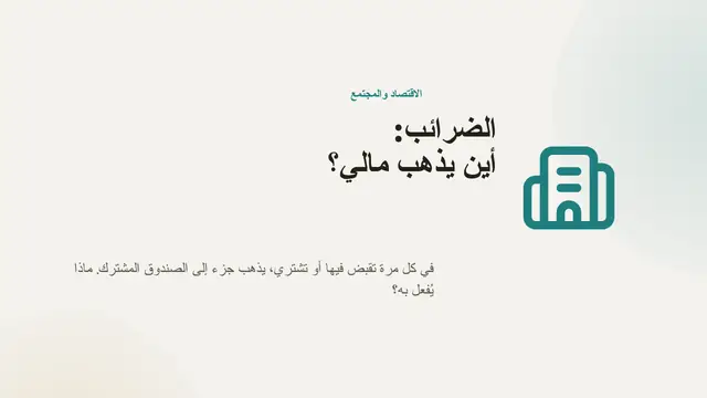 غلاف العرض التقديمي «الضرائب: ما فائدتها»