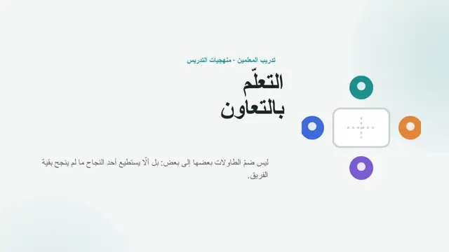 غلاف العرض التقديمي «تدريب المعلمين: التعلم التعاوني»