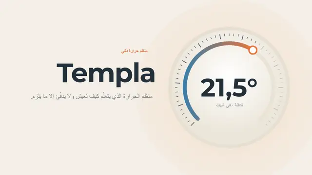غلاف العرض التقديمي «تمبلا: منظم حرارة ذكي»