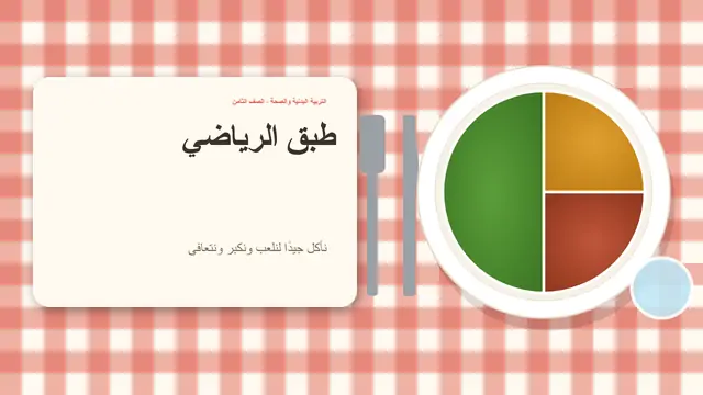 غلاف العرض التقديمي «طبق الرياضي»