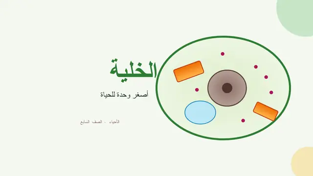 غلاف العرض التقديمي «الخلية»