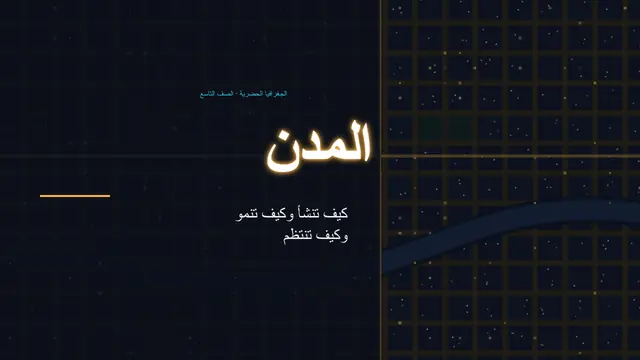 غلاف العرض التقديمي «المدينة: كيف تنمو»