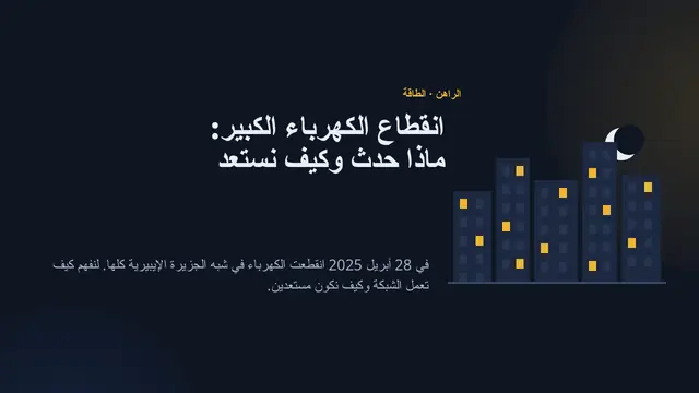 غلاف العرض التقديمي «انقطاع الكهرباء الكبير: ما الذي حدث وكيف نستعد»