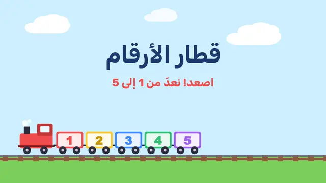 غلاف العرض التقديمي «قطار الأرقام»