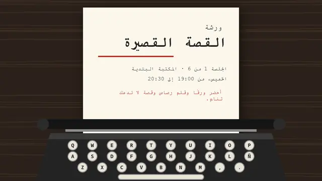 غلاف العرض التقديمي «الآلة الكاتبة: ورشة القصة القصيرة»