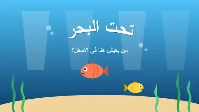 غلاف العرض التقديمي «تحت البحر»