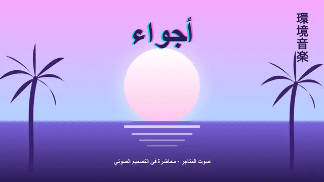 غلاف العرض التقديمي «فيبورويف: موسيقى المتاجر»