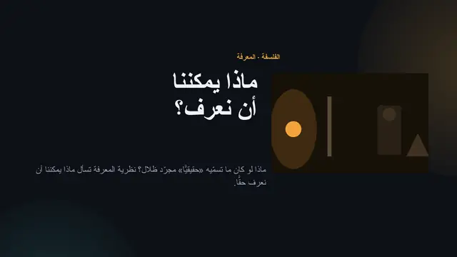 غلاف العرض التقديمي «ماذا يمكننا أن نعرف؟»