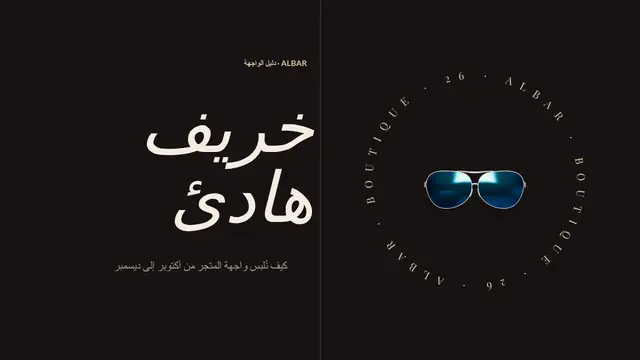 غلاف العرض التقديمي «تنسيق الواجهات: واجهة الخريف»