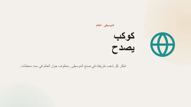 غلاف العرض التقديمي «موسيقى العالم»