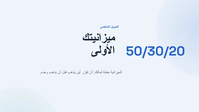 غلاف العرض التقديمي «ميزانيتك الأولى»