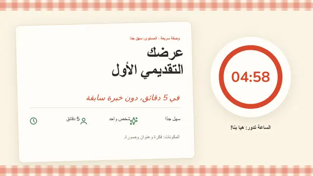 غلاف العرض التقديمي «عرضك التقديمي الأول في 5 دقائق»